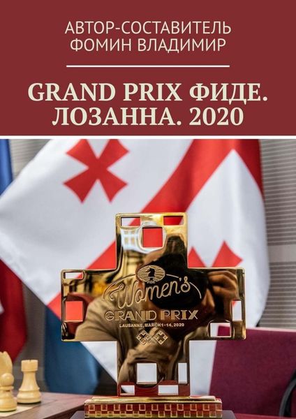 Обложка книги «GRAND PRIX ФИДЕ. ЛОЗАННА. 2020»