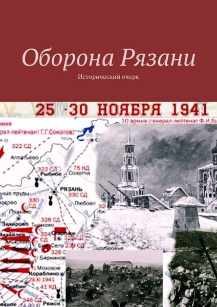 Обложка книги  «Оборона Рязани. Исторический очерк»