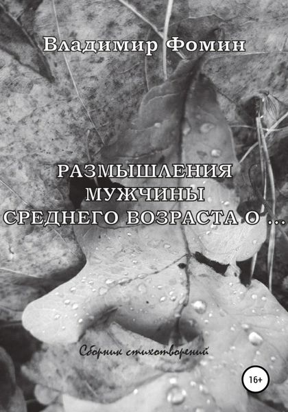 Обложка книги «Размышления мужчины среднего возраста о …»