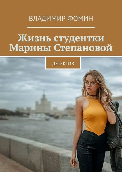 Обложка книги  «Жизнь студентки Марины Степановой. Детектив»
