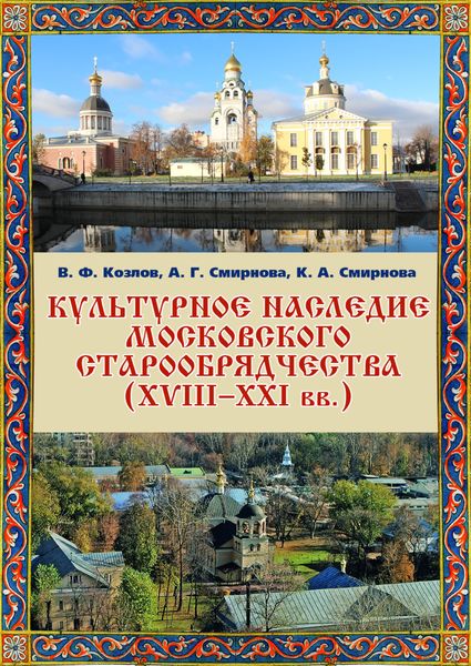 Обложка книги «Культурное наследие московского старообрядчества (XVIII–XXI вв.). Научно-информационная база данных»