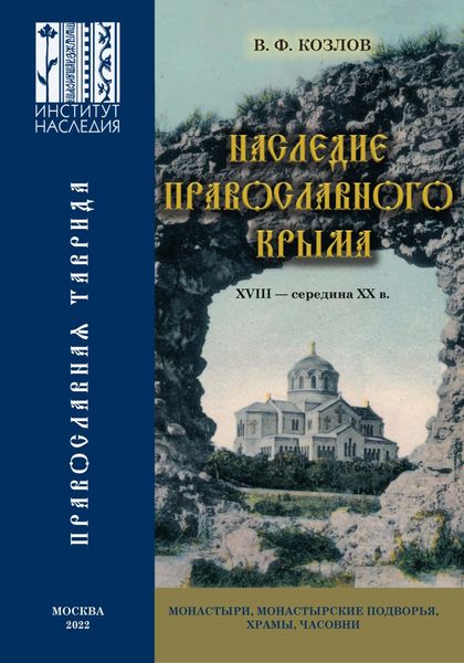 Обложка книги «Наследие православного Крыма. XVIII – середина ХХ в. Монастыри, монастырские подворья, храмы, часовни»