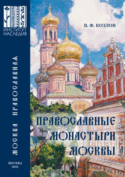 Обложка книги «Православные монастыри Москвы и их культурное наследие. Научно-справочное издание»