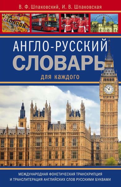 Обложка книги  «Англо-русский словарь для каждого / English-Russian Dictionary for Everyone»