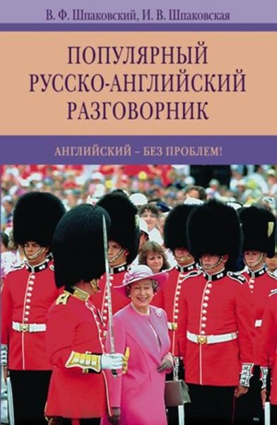 Обложка книги «Популярный русско-английский разговорник. Английский – без проблем!»