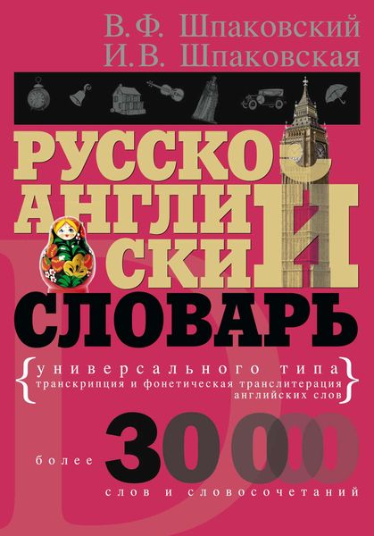 Обложка книги «Русско-английский словарь универсального типа»
