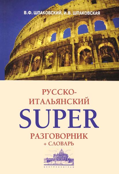 Обложка книги  «Русско-итальянский суперразговорник и словарь»