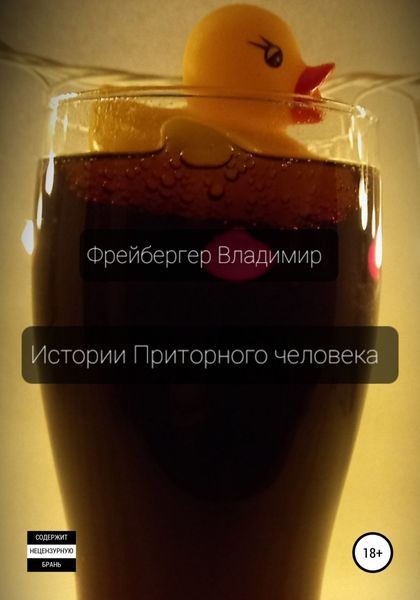 Обложка книги  «Истории Приторного человека»