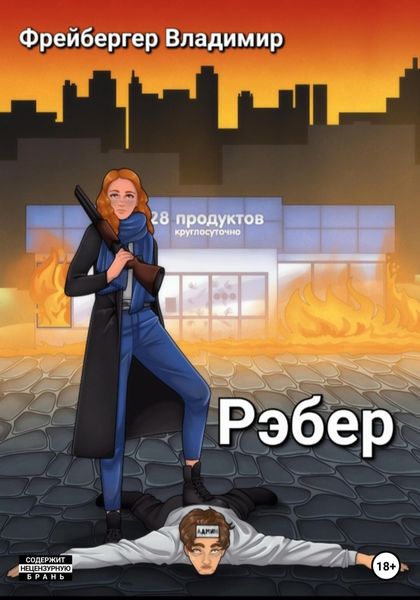 Обложка книги  «Рэбер»