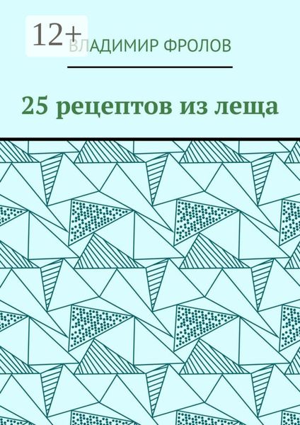 Обложка книги  «25 рецептов из леща»