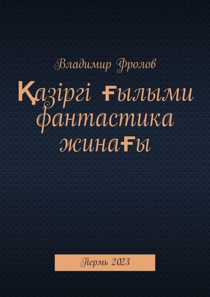 Обложка книги  «Қазіргі ғылыми фантастика жинағы. Пермь, 2023»