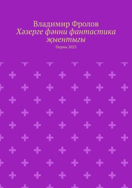 Обложка книги  «Хәзерге фәнни фантастика җыентыгы. Пермь 2023»