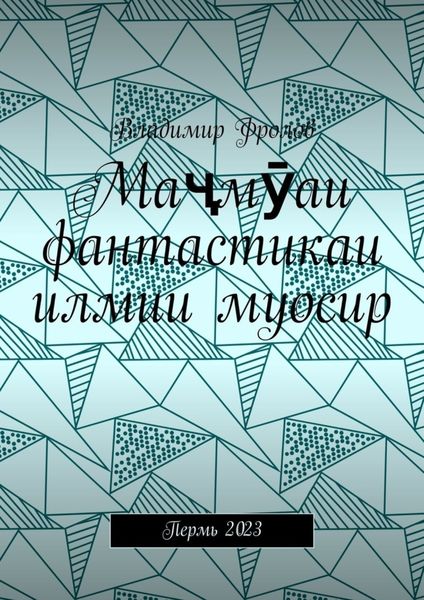 Обложка книги  «Маҷмӯаи фантастикаи илмии муосир. Пермь 2023»