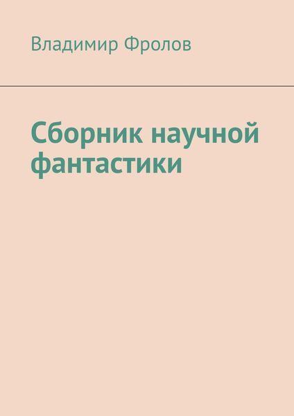 Обложка книги  «Сборник научной фантастики»