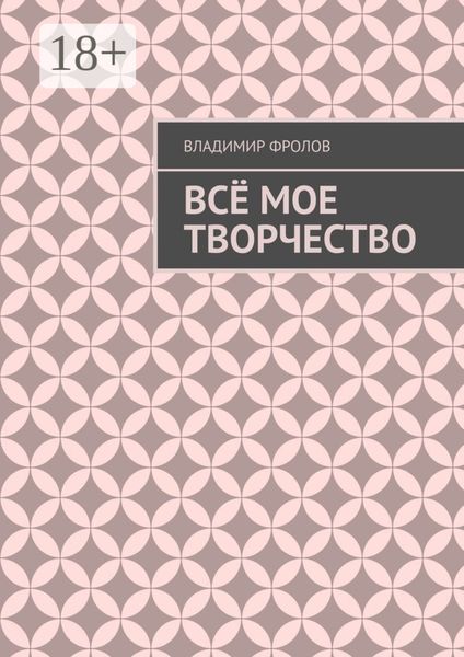 Обложка книги  «Всё мое творчество»