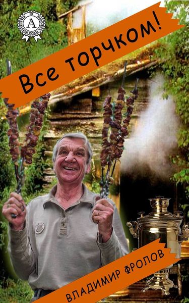 Обложка книги  «Всё торчком!»