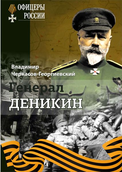 Обложка книги  «Генерал Деникин»