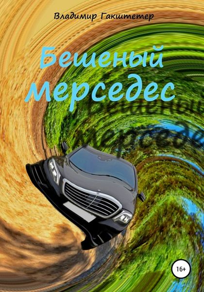 Обложка книги «Бешеный мерседес. Повести и рассказы»