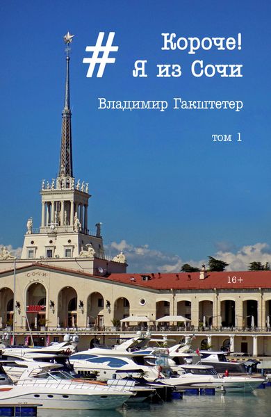 Обложка книги «Короче! Я из Сочи. Том 1»