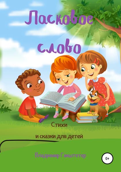 Обложка книги «Ласковое слово. Стихи и сказки для детей»