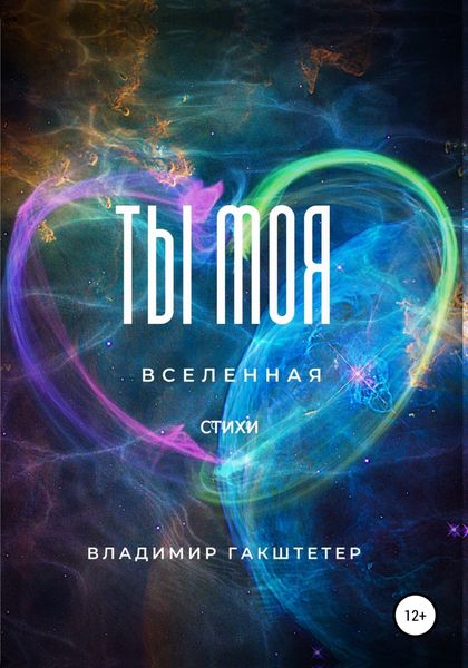 Обложка книги  «Ты моя вселенная»