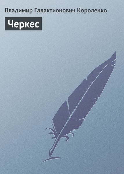 Обложка книги  «Черкес»