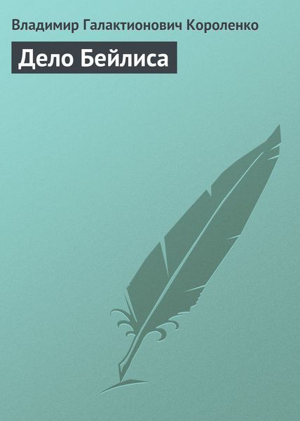 Обложка книги  «Дело Бейлиса»