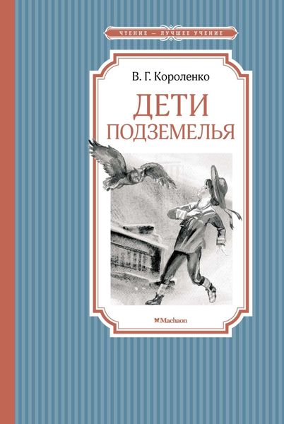Обложка книги  «Дети подземелья»