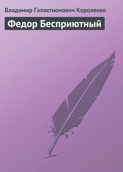 Обложка книги «Федор Бесприютный»
