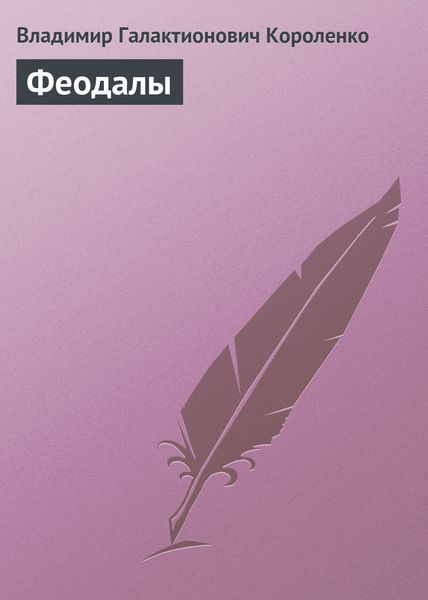 Обложка книги  «Феодалы»
