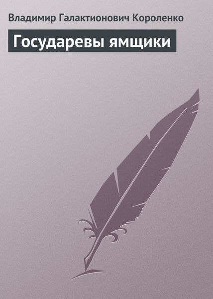 Обложка книги  «Государевы ямщики»