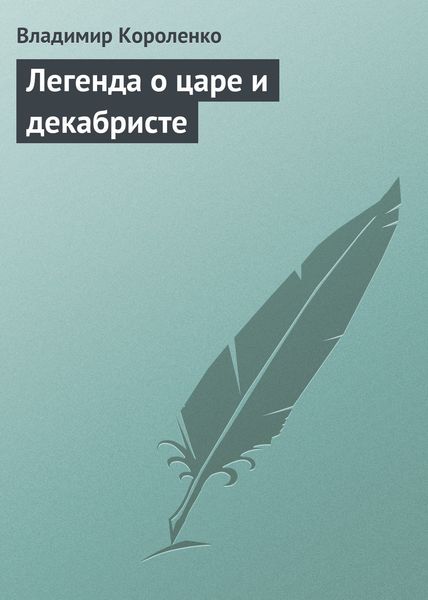 Обложка книги  «Легенда о царе и декабристе»