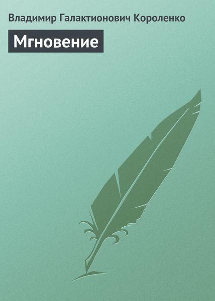 Обложка книги  «Мгновение»