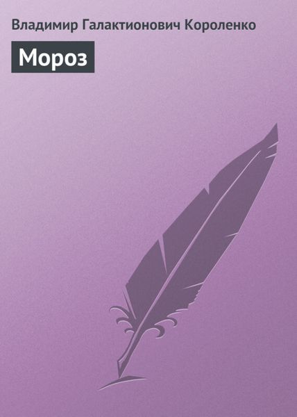 Обложка книги «Мороз»