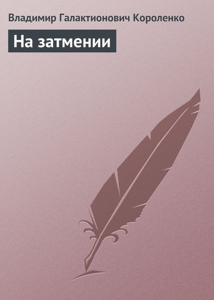Обложка книги  «На затмении»