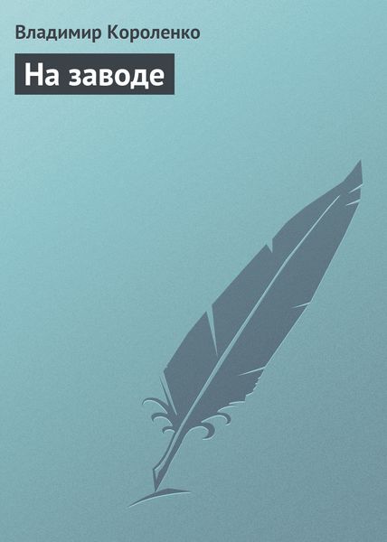 Обложка книги  «На заводе»