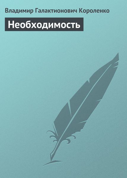 Обложка книги  «Необходимость»
