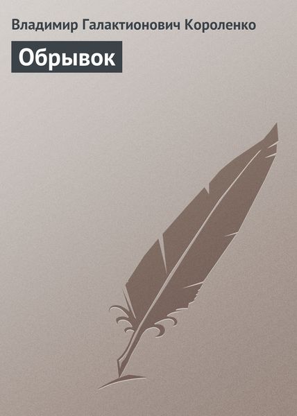 Обложка книги  «Обрывок»