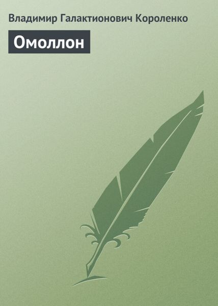 Обложка книги  «Омоллон»