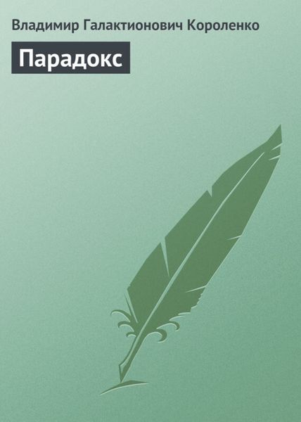 Обложка книги «Парадокс»