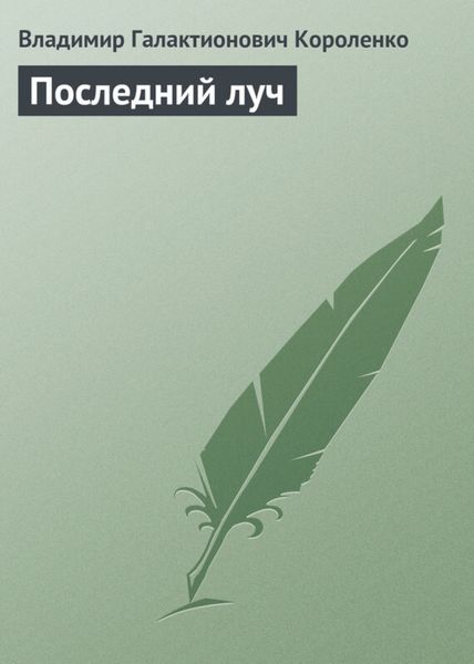 Обложка книги «Последний луч»