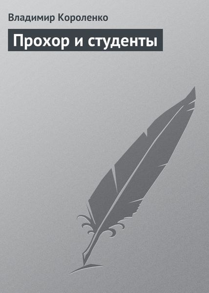 Обложка книги  «Прохор и студенты»