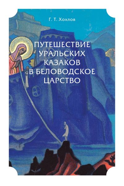 Обложка книги  «Путешествие уральских казаков в Беловодское царство»