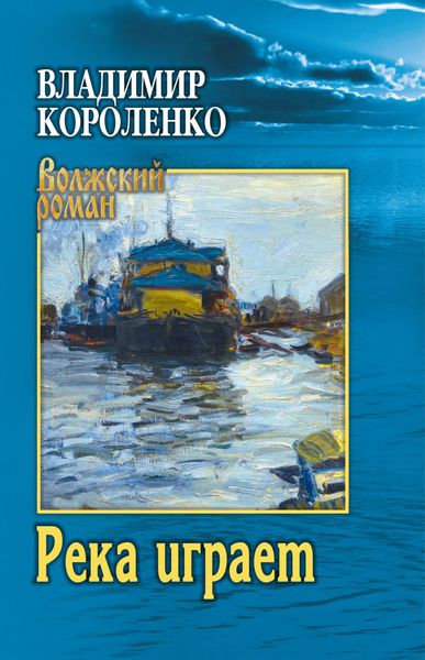 Обложка книги  «Река играет»