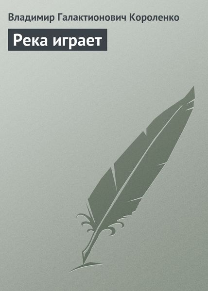Обложка книги  «Река играет»