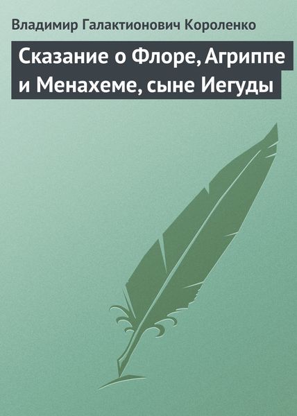 Обложка книги  «Сказание о Флоре, Агриппе и Менахеме, сыне Иегуды»