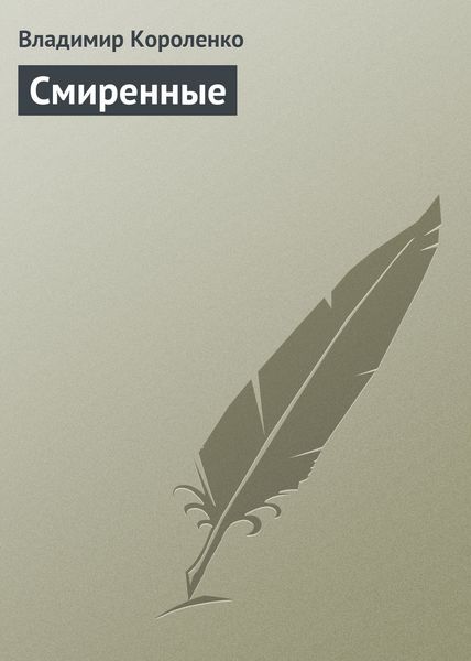 Обложка книги  «Смиренные»