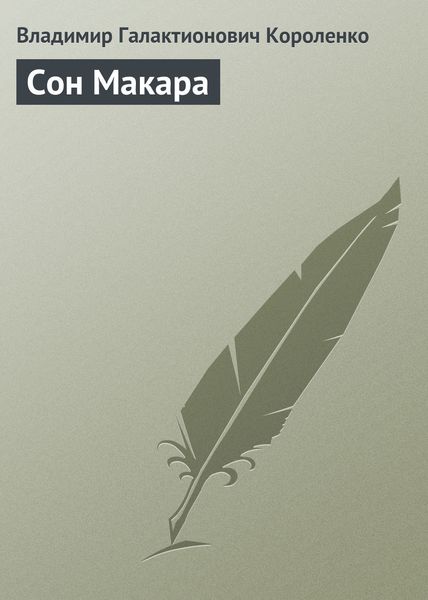 Обложка книги «Сон Макара»