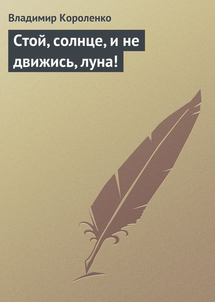 Обложка книги  «Стой, солнце, и не движись, луна!»