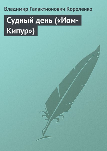 Обложка книги  «Судный день («Иом-Кипур»)»